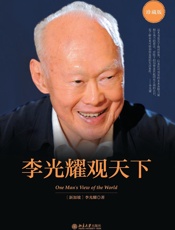 李光耀观天下