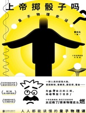 上帝掷骰子吗？：量子物理史话