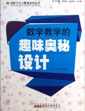 数学教学的趣味奥秘设计