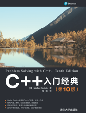 C++入门经典 （ 第10版）