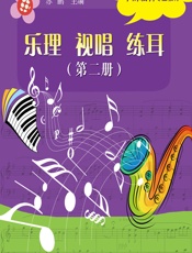 乐理 视唱 练耳（第二册） - 苏鹏
