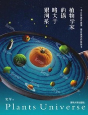 植物学家的锅略大于银河系-史军