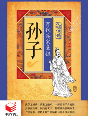 孙子_百代兵家圣祖