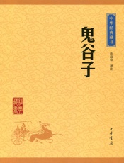 鬼谷子——中华经典藏书