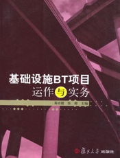 基础设施BT项目运作与实务