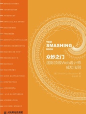 众妙之门——国际顶级Web设计师成功法则