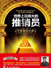世界上最伟大的推销员_羊皮卷启示录