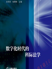 数字化时代的科际法学 - 孙笑侠;杨晓畅