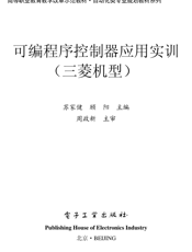《可编程序控制器应用实训（三菱机型）》
