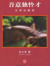 吾意独怜才_五常谈教育