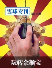 玩转余额宝-雪球