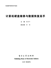 《计算机硬盘维修与数据恢复高手》