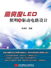 高亮度LED照明及驱动电路设计