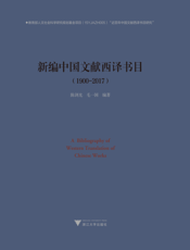 新编中国文献西译书目 1900—2017
