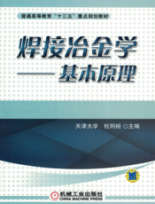 焊接冶金学——基本原理