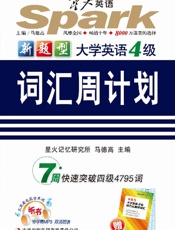 大学英语四级词汇周计划