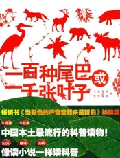 一百种尾巴或一千张叶子