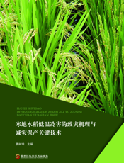 寒地水稻低温冷害的致灾机理与减灾保产关键技术