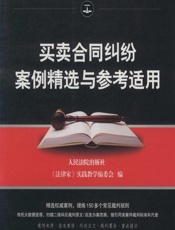 买卖合同纠纷案例精选与参考适用 - 人民法院出版社，《法律家》实践教学编委会