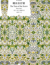 螺丝在拧紧 (译文经典) - 亨利·詹姆斯 (Henry James)
