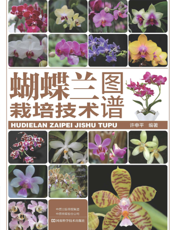 蝴蝶兰栽培技术图谱