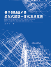 基于BIM技术的装配式建筑一体化集成应用