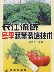 长江流域冬季蔬菜栽培技术