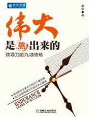 伟大是熬出来的 - 董权