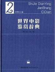 世界电影鉴赏辞典2