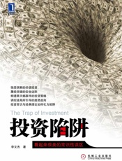 投资陷阱_看上去很美的常识性误区