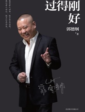 过得刚好（文字版） - 郭德纲