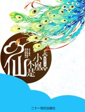 小凰不是仙