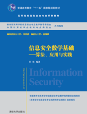 信息安全数学基础——算法、应用与实践