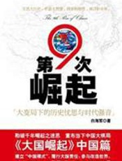 第九次崛起 - 白海军