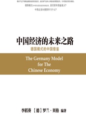 中国经济的未来之路——德国模式的中国借鉴 - 李稻葵;（德）罗兰·贝格