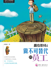 赢在职场1_做不可替代的员工