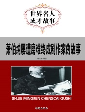 世界名人成才故事——萧伯纳屡遭磨难终成剧作家的故事