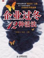 企业过冬12种活法 - 《经理人》杂志