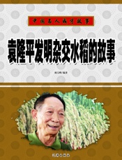 中国名人成才故事——袁隆平发明杂交水稻的故事