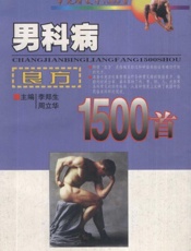 男科病良方1500首