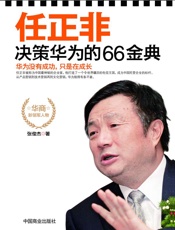 任正非决策华为的66金典