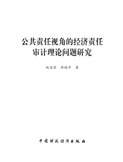 公共责任视角的经济责任审计理论问题研究