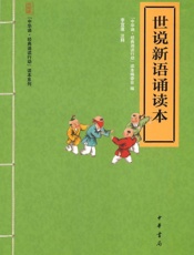 世说新语诵读本