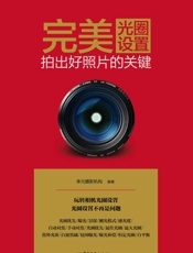 完美光圈设置_拍出好照片的关键