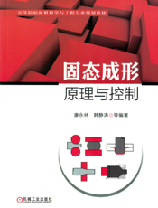 固态成形原理与控制