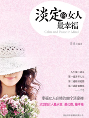 淡定的女人最幸福