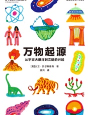 万物起源：从宇宙大爆炸到文明的兴起