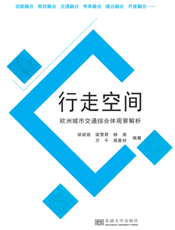 行走空间：欧洲城市交通综合体观察解析
