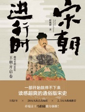 宋朝进行时：趣说宋朝300年.王朝开启卷