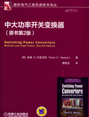 中大功率开关变换器（原书第2版）